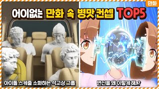 이게 도대체 무슨 만화야..? 이해하는걸 포기하게 만드는 만화 속 병맛 컨셉 TOP5