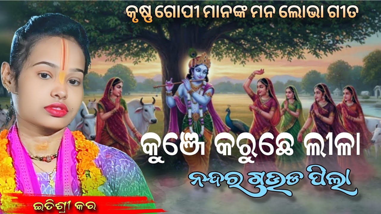 Kunje Karuchhe Lila Nandar Gauda Pila || କୁଞ୍ଜେ କରୁଛେ ଲୀଳା କୀର୍ତ୍ତନ ଇତିଶ୍ରୀ କର