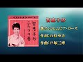 智恵子抄(カラオケ)コロムビア・ローズ