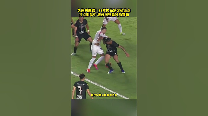 久违的进球！33岁内马尔 点射破门终于迎来回归桑托斯首球 太不容易了足球的魅力 桑托斯 内容启发搜索 dou来足球季