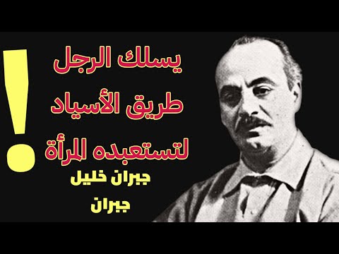 شعر جبران خليل جبران عن المرأة و الصديق وعن الحب أروع ما قال من حكم وكلمات واقتباسات
