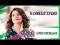 Техника отсушки или как забыть человека