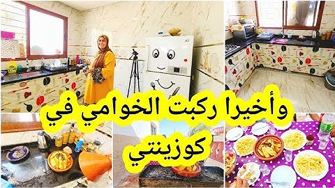 وأخيرا كملت كوزينتي الجديدة🤲ربي هدى ياسين وركب ليا الخوامي طلعت وعرا بزاف/مشترياتي من بيم