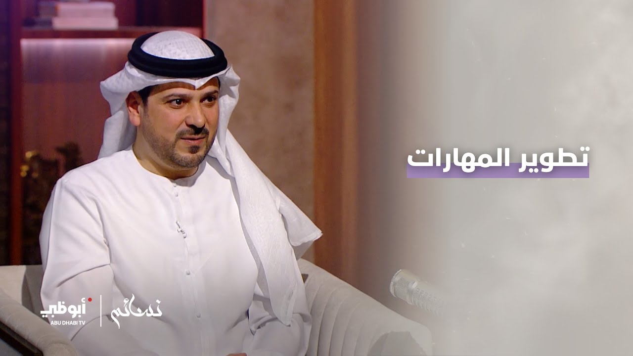 تطوير المهارات لدى الشخصية الفاعلة | برنامج نسائم