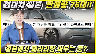 현대차 일본 판매량 충격! 76대? 솔저세요?