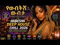 New Ethiopian Amharic Music 2026 Yewbetesh Wubeta የውበትሽ ውብታ 