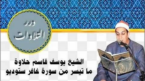 الشيخ يوسف قاسم حلاوة ما تيسر من سورة غافر ستوديو