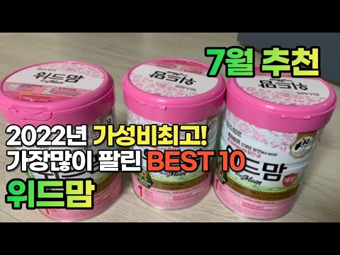 광고 2022년 7월 위드맘 판매 추천순위 TOP10 가성비 평점 후기 비교