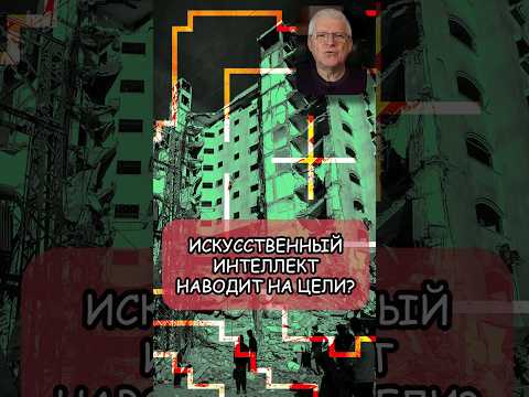 Видео: ИСКУССТВЕННЫЙ ИНТЕЛЛЕКТ наводит военных на цели?  #автономноеоружие #искусственныйинтеллект