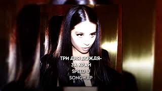 три дня дождя - за край (speed up) //songwxp