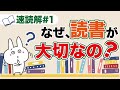 【速読解#1】子どものうちから本を読む最大の理由とは？【簡単・わかりやすく解説】