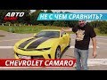 Ничего общего с классикой. Chevrolet Camaro | Наши тесты