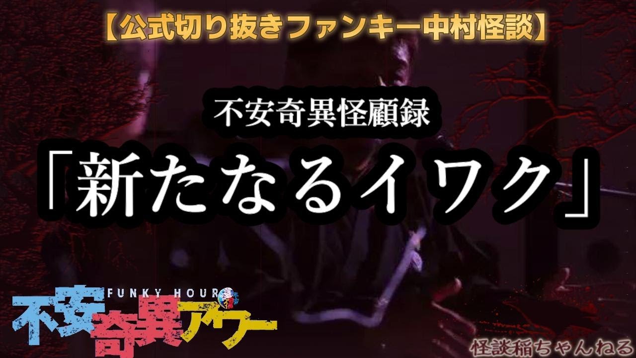 【公式切り抜き】ファンキー中村怪談#339「新たなるイワク」【不安奇異怪顧録】【不安奇異アワー】【実話怪談・心霊・お化け・幽霊・妖怪・UFO・宇宙人・怖い話・ファンキー中村・中村一門会】