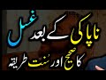 Napaki k bd Gusl ka tarika||Napaki m Quran padh skty Hein||Gusl ka tarika Mp3 Song