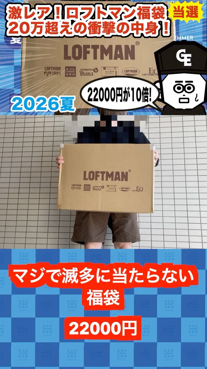 20万超え！激レアLOFTMAN福袋がエグすぎた【#ロフトマン福袋】 #2026夏