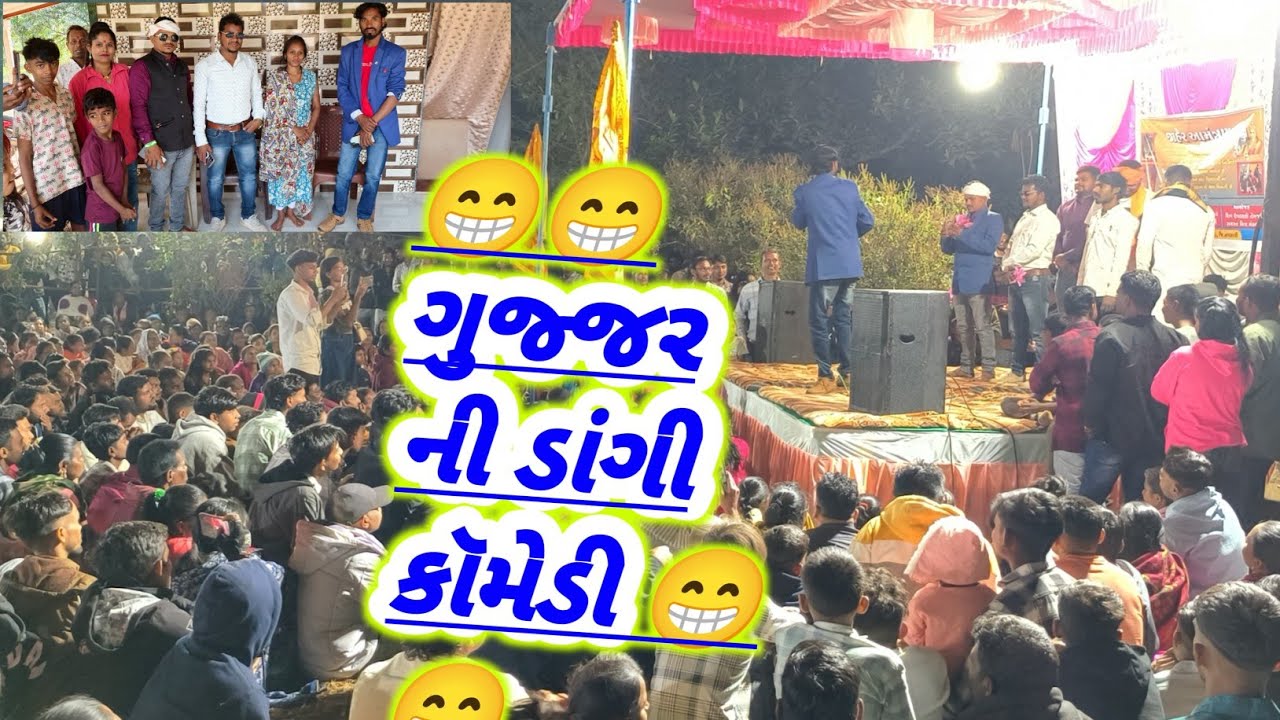 ગુજ્જર ની ડાંગી કૉમેડી // gujjar dangi comedy //Mindhabari vansda //DangiRadhashankar vlogs 