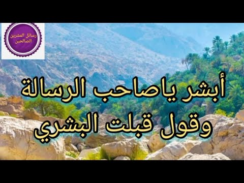 أبشر يا صاحب الرسالة وقول قبلت البشري 