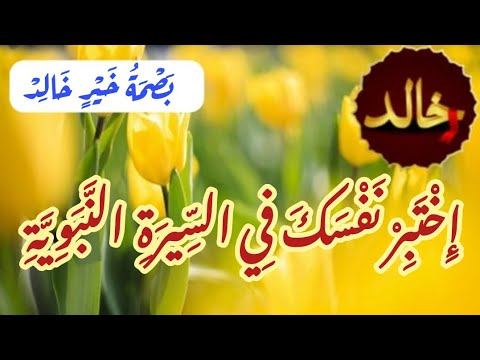 كم كان عمره عليه السلام عند نزول الوحي وكم مكث في مكة والمدينة حتى توفي