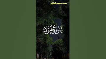 تلاوة هادئة من سورة هود القارئ محمد محمود طنطاوي #قران #قران_كريم #راحة_نفسية #قرآن #قرآن