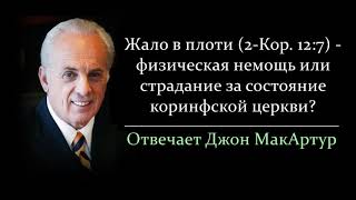 Жало в плоти (2-Кор. 12:7) - это болезнь или страдание за коринфскую церковь? (Джон МакАртур)