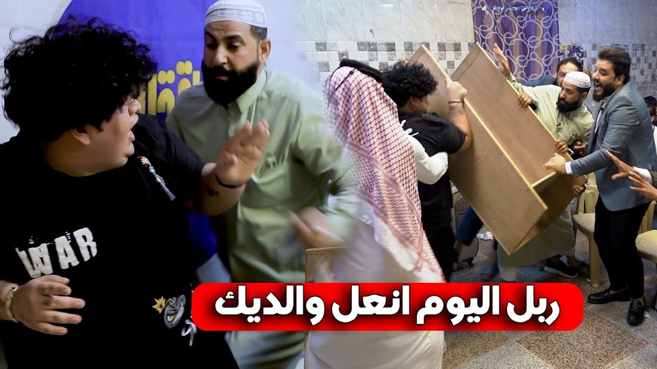 مقلب المهوال ابو عراق العايدي يكتل عبدالله ربل وكرار دهلوازي وشكيب البصراوي جاسم العوادي ضحك تحشيش😂