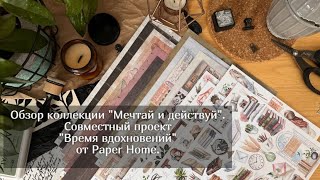 Обзор коллекции Мечтай и действуй.  Совместный проект &quot;Время вдохновений&quot; от Paper Home. Скрапбукинг