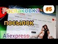 ⭐РАСПАКОВКА посылок Aliexspress #5