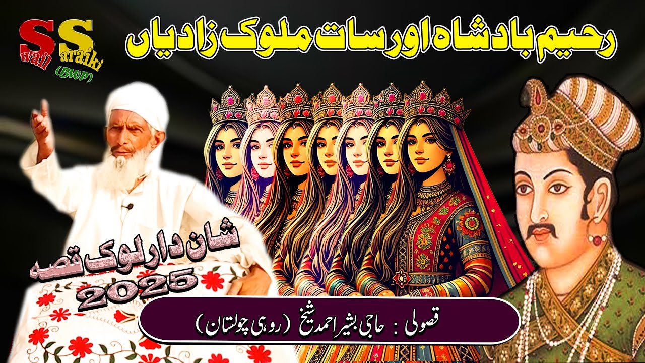 New Look Qisa | Raheem Badshah Or 7 Malook Zadiyan | Latest Video | Sawail Saraiki | Bahawal Pur |