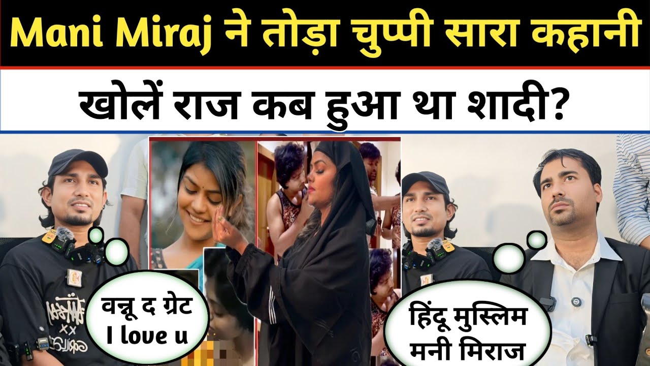 Mani Miraj ने तोड़ा चुप्पी सारा कहानी खोलें राज कब हुआ था शादी?