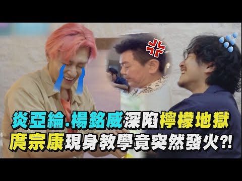 【來吧！營業中】炎亞綸.楊銘威深陷檸檬地獄 庹宗康現身教學竟突然發火?!