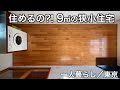 【狭小住宅】 たった9㎡の狭小住宅で一人暮らし／東京