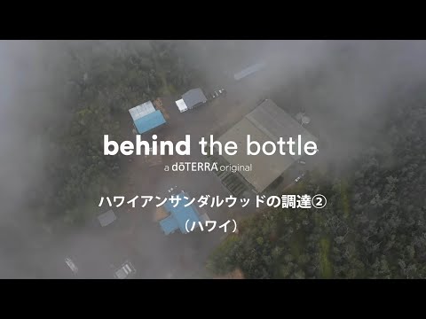 Behind the Bottle：ハワイアンサンダルウッドの調達②（ハワイ）