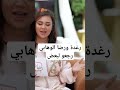 رغدة ورضا الوهابي رجعو لبعض