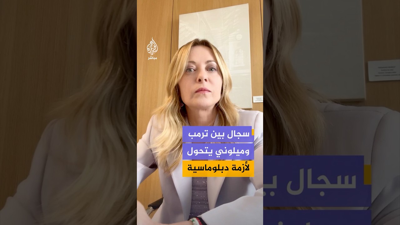رئيسة وزراء إيطاليا ترد على تصريحات ترمب بشأن توسلها إليه من أجل التقاط صورة معه