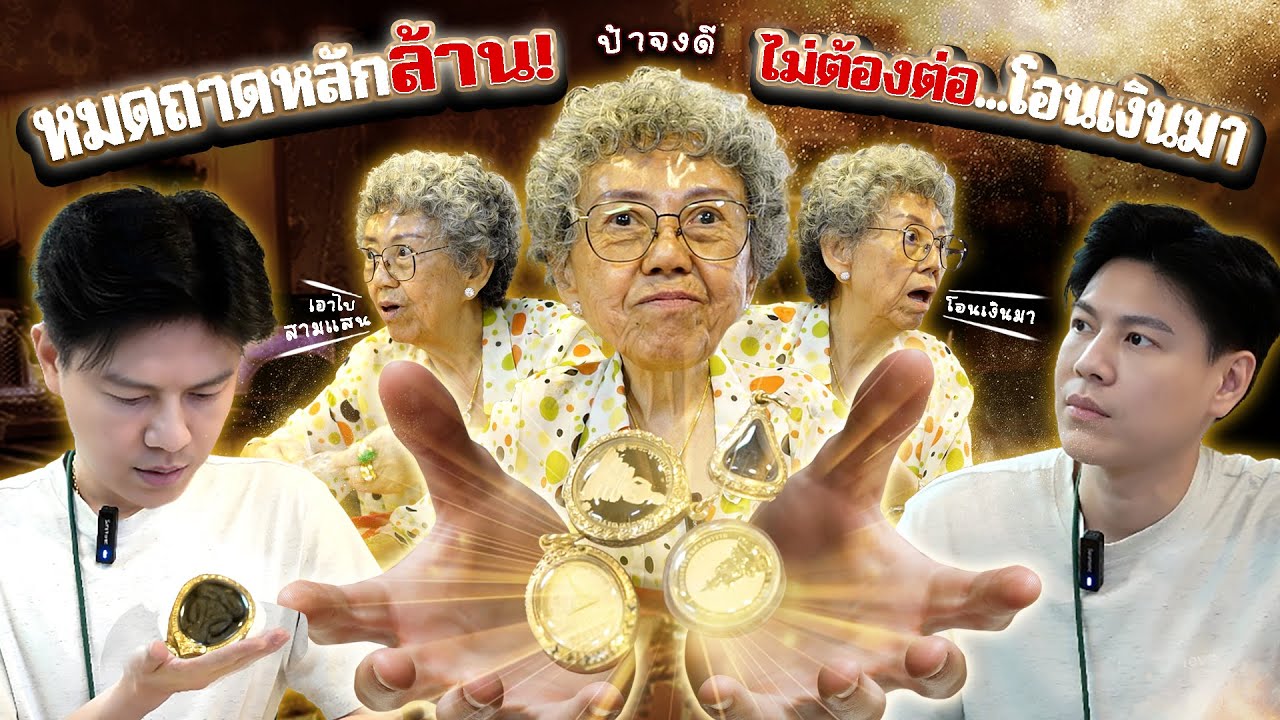 หมดถาดหลักล้าน ... ไม่ต้องต่อโอนเงินมา! (ตามหาพระแท้ กับ #เอ็มหัตถ์เทพ EP:313)