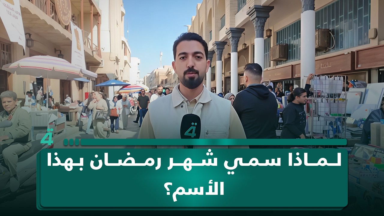 لماذا سمي شهر رمضان بهذا الأسم؟