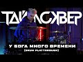 ТАйМСКВЕР - У Бога много времени (Drum playthrough)