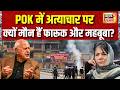 PoK में अत्याचार पर क्यों मौन हैं फारूक और महबूबा? PoK Protest | Pakistan | Asim Munir
