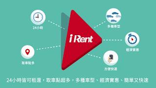 汽、機車24小時皆可租【iRent 24小時自助租車】APP