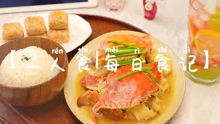 姜葱炒蟹➕红薯糯米糕，真的好好吃🎀一人食EatingAlone