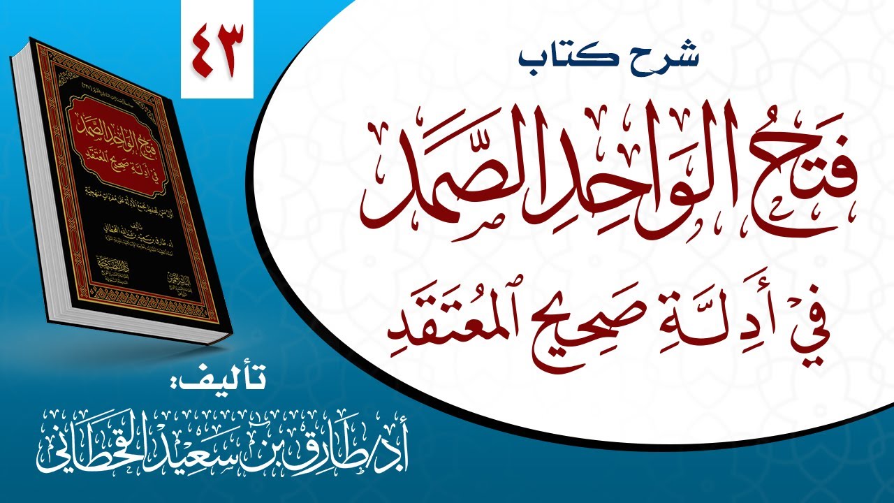 ٤٣_ شرح كتاب ( فتح الواحد الصمد في أدلة صحيح المعتقد).
