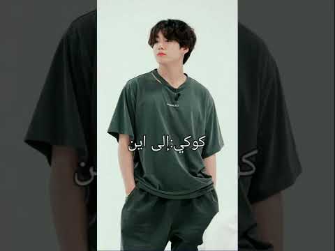 عيشي الدور مع جونغكوك من فرقة