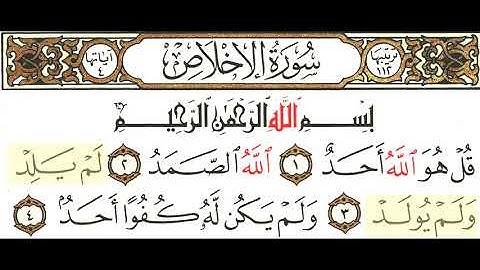 مقرأه _ الجزء الثلاثون _ سورة الإخلاص _ 112