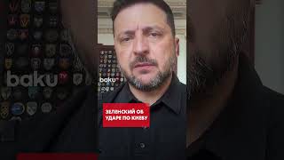 Владимир Зеленский о ночной атаке на Киев Владимир Зеленский о ночной атаке на Киев