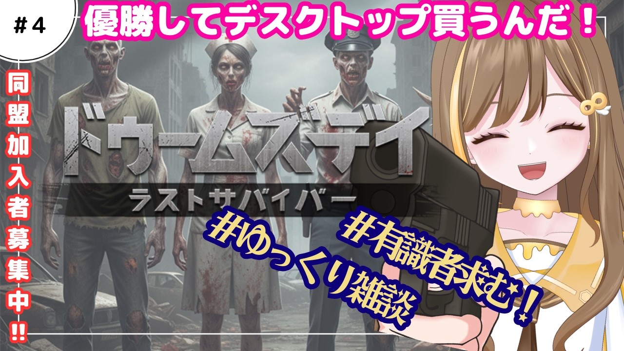 ＃4 同盟の人数が足りません(´;ω;｀)【#ドゥームズデイ 優勝してデスクトップ買うんだ‼️‼️】【Vtuber | はちさん】#hatisandesu8 #vtuber #pr
