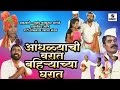 Andhlyachi Varat Bhairyacha Gharat - Marathi Comedy Tamasha - Sumeet Music