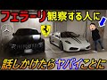 【神回】 フェラーリ 430スクーデリアでメルセデス・ベンツの新型Sクラスを見に行った帰りに駐車場に居た車好きに話しかけてみたらヤバかったw