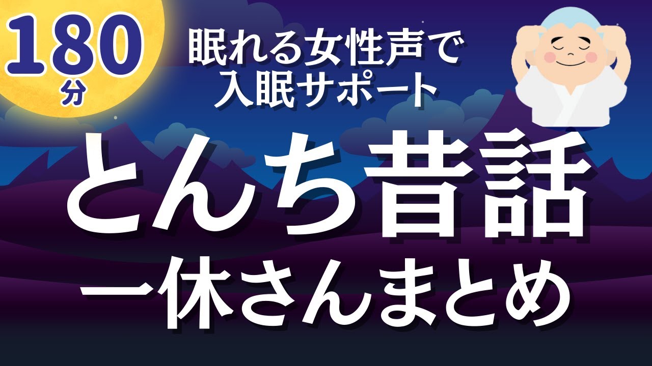 【眠くなる女性声】180分広告なし・懐かしの「一休さん」読み聞かせ