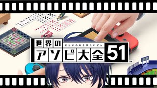 【アソビ大全】　ヨ　ッ　ト　の　申　し　子　【春崎エアル/にじさんじ】