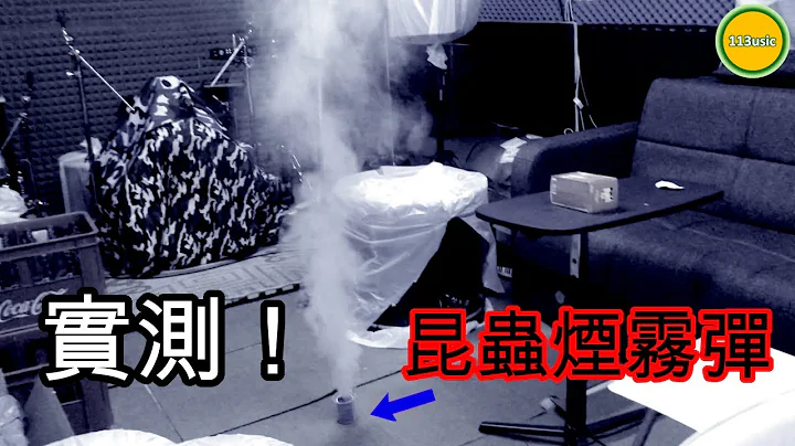 实测！灭虫烟雾弹炸一炸D虫虫？ 鼓studio/band房指南(part 3) (20210925) - 天天要闻